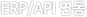 ERP/API 연동